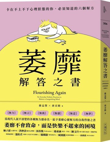 萎靡解答之書：卡在不上不下心理狀態的你，必須知道的六個解方【城邦讀書花園】