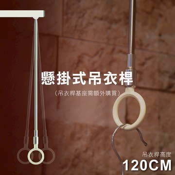 【Hanlix 亨利士】MIT台灣製 吊衣桿 (120cm)【3690012】