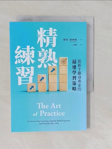 【書寶二手書T1／社會_YUC】精熟練習：從新手躍身專家的最速學習策略_彼得．霍林斯, 王瑞徽