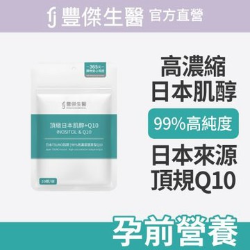 【FJ豐傑生醫】頂級日本肌醇+Q10-30顆/袋(雙重孕前營養補給ｘ孕前調整體質)