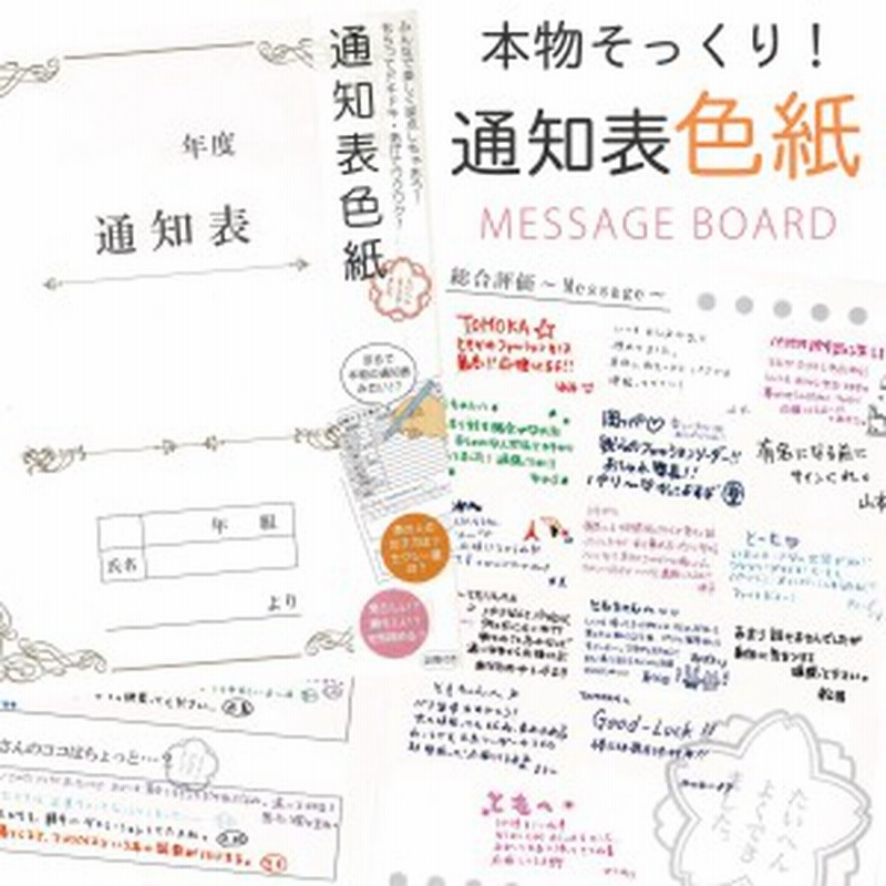 寄せ書き よせ書き クラス 友達 担任 先生 卒業記念 学校 メッセージ アイデア 通知表色紙 Ar 文具 ステーショナリー 卒業 先生 通販 Lineポイント最大1 0 Get Lineショッピング