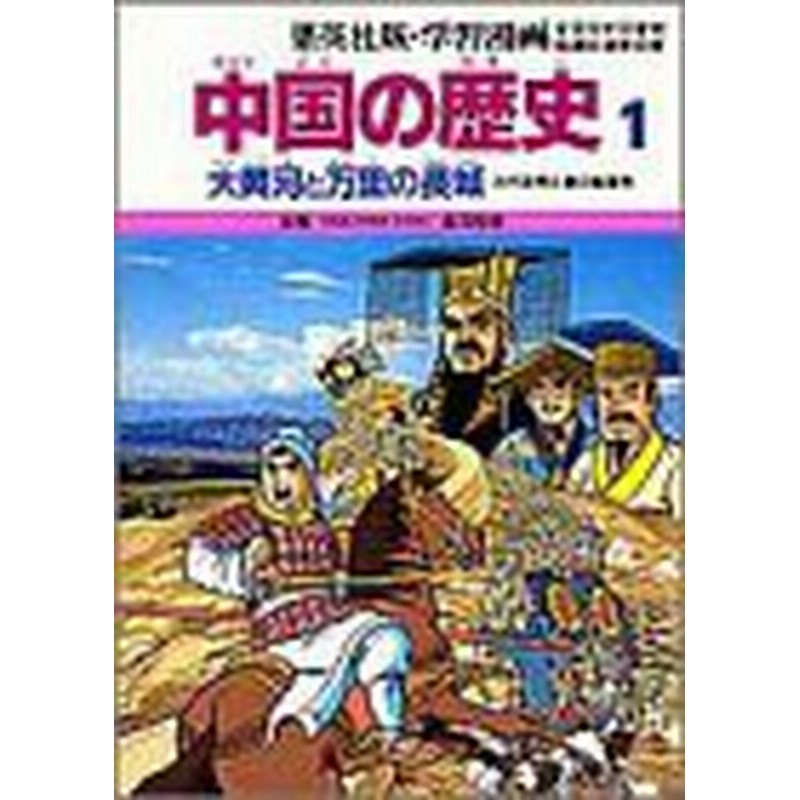 学習漫画 中国の歴史 全11巻セット 中古品 通販 Lineポイント最大1 0 Get Lineショッピング