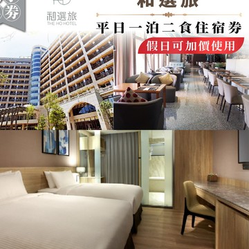 新竹【和選旅】平日一泊二食住宿券(假日可加價使用)