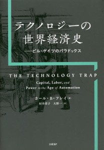 テクノロジーの世界経済史 ビル・ゲイツのパラドックス カール・Ｂ・フレイ 村井章子 大野一