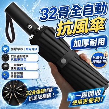 抗風暴 🎁32骨自動雨傘 雨傘 全新升級抗風龍骨自動傘 晴雨傘 太陽傘 遮陽傘 雨傘 出行必備 防曬傘 遮陽傘 大雨傘