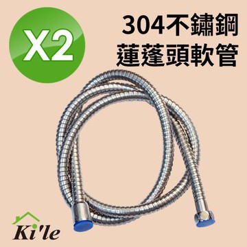 【KILE】304不鏽鋼蓮蓬頭水管150cm 兩入組