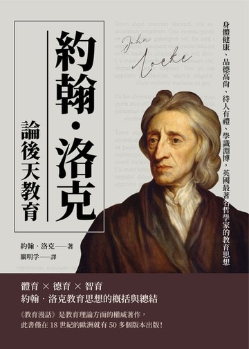 【電子書】約翰‧洛克論後天教育：身體健康、品德高尚、待人有禮、學識淵博，英國最著名哲學家的教育思想
