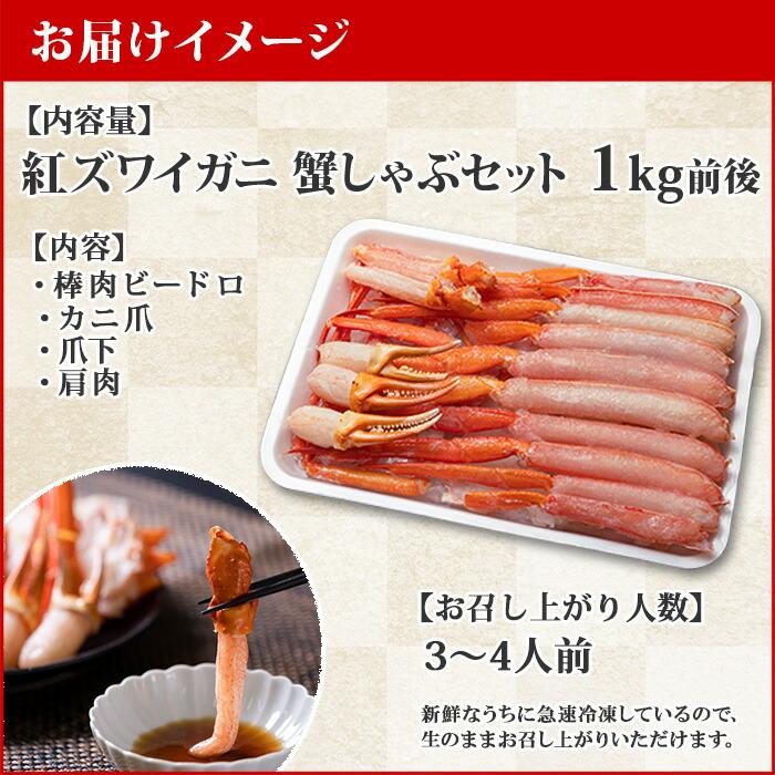 紅ズワイガニ 1kg カット済み カニ しゃぶしゃぶ カニしゃぶ セット ギフト 蟹 足 かに 生食用 刺身 内祝い お返し