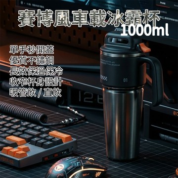 [樂瘋]1000ml賽博風格車載冰霸杯 車載水杯 長效保溫 大手把吸管杯 不鏽鋼吸管杯 一鍵開蓋 收窄杯身 A999