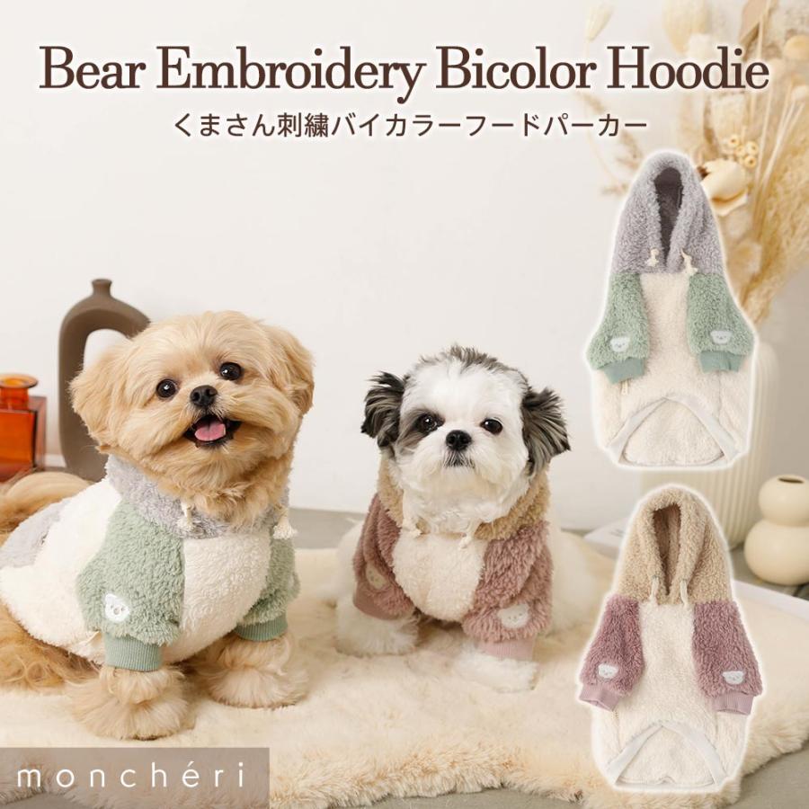 moncheri モンシェリ 犬 服 ドッグウェア パーカー かわいい おしゃれ