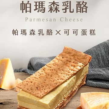 拿破崙先生 帕瑪森乳酪千層蛋糕 -滿額799