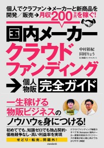 国内メーカークラウドファンディング→個人物販完全ガイド 個人でクラファン→メーカーと新商品を開発 販売→月収200万円を稼ぐ!