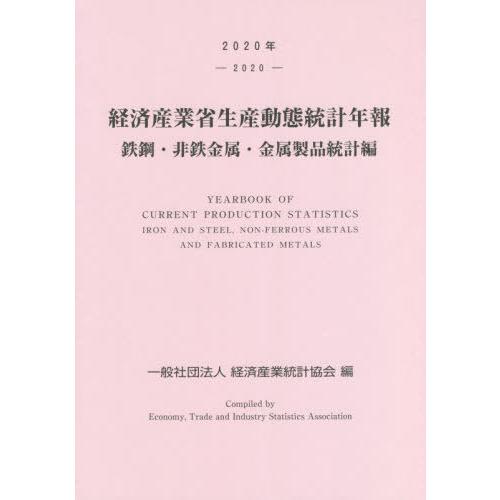 [本 雑誌] 経済産業省生産動 金属製品統計編 2020 経済産業統計協会 編