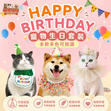 【喵喵旺旺A052台灣現貨】寵物生日套裝 狗狗貓貓生日佈置 寵物生日帽 圍兜 寵物生日配件 慶生道具 生日帽 寵物蛋糕