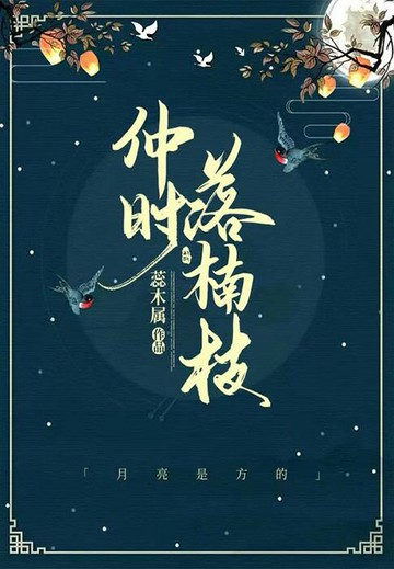 【電子書】仲时落楠枝