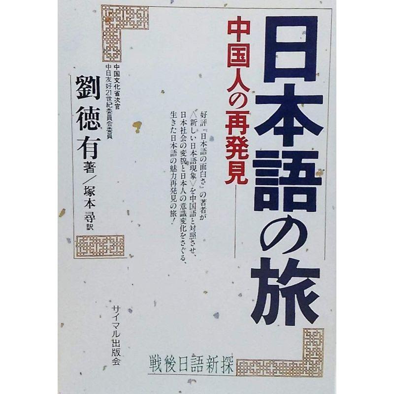 日本語の旅?中国人の再発見