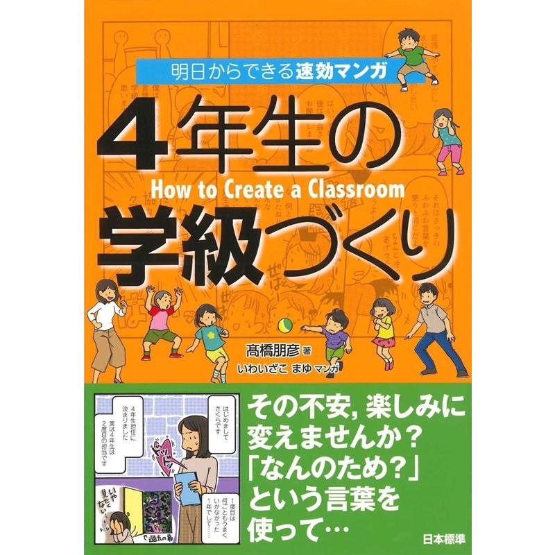 4年生の学級づくり 明日からできる速効マンガ