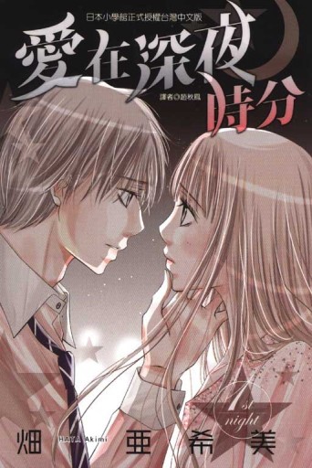 愛在深夜時分（1）[二手書_良好]