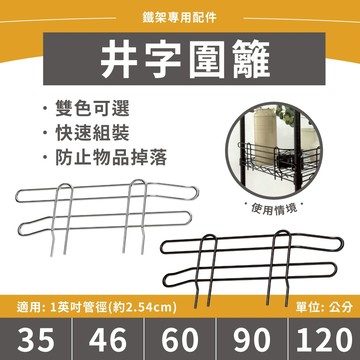 【鐵架配件】井字圍籬｜銀黑 多尺寸▶ 35／46／60／90／120cm 圍籬 鐵架 收納架 層架 貨架 儲物架 置物架