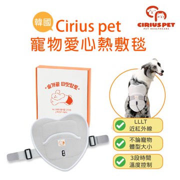 Cirius pet 近紅外線寵物愛心熱敷毯