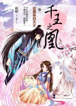 千王之凰（卷一）：從廢柴到天才[二手書_良好]
