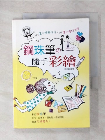 【書寶二手書T4／藝術_CNI】鋼珠筆隨手彩繪_涂涂貓