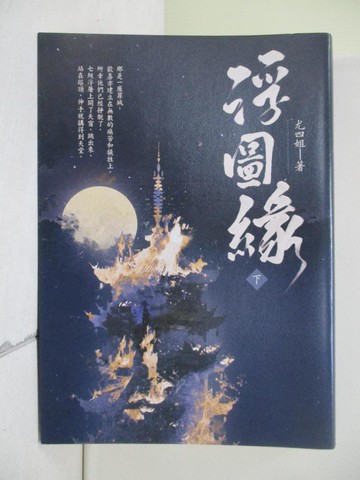 【書寶二手書T2／一般小說_V3Z】浮圖緣（下）電視劇《浮圖緣》原著小說_尤四姐