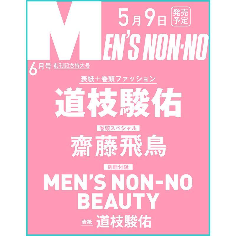 メンズ ノンノ 2023年6月号