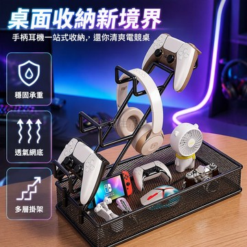 台灣出貨 遊戲機手柄支架 耳機收納掛架 桌面增高置物架 金屬網格底座 一體化掛鉤 黑色白色四層一層