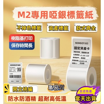 現貨📢精臣M2 標籤紙 啞銀標籤紙 資產標籤 辦公設備標籤貼 熱轉印 防水防油 耐高低溫 不褪色標籤紙