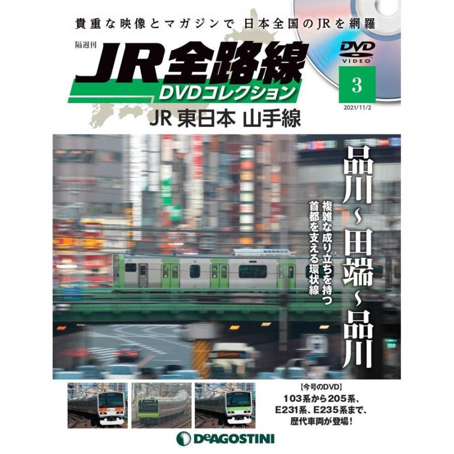 JR全路線DVDコレクション　第3号　デアゴスティーニ