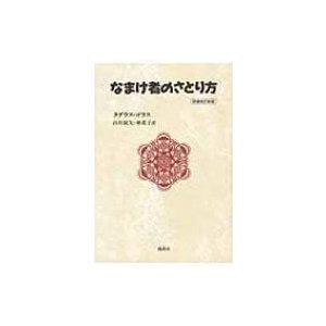 なまけ者のさとり方   タデウス・ゴラス  〔本〕