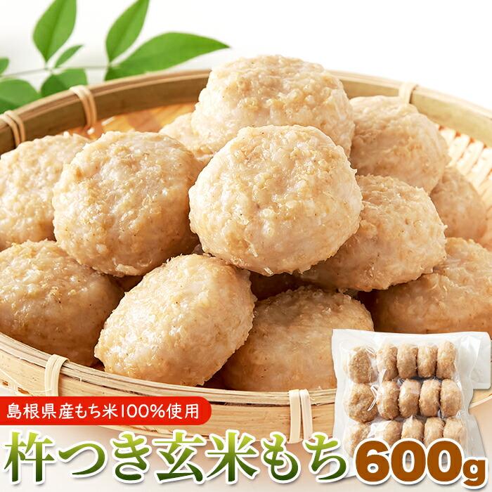 島根県産餅米を100%使用 杵つき玄米もち 600g