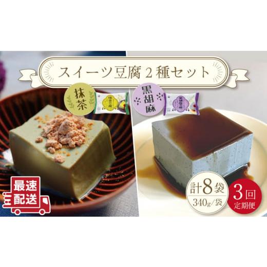 ふるさと納税 長崎県 川棚町 スイーツ豆腐 340g×各4袋〈抹茶・黒胡麻〉計8袋 を計3回お届け！ [OAB024]