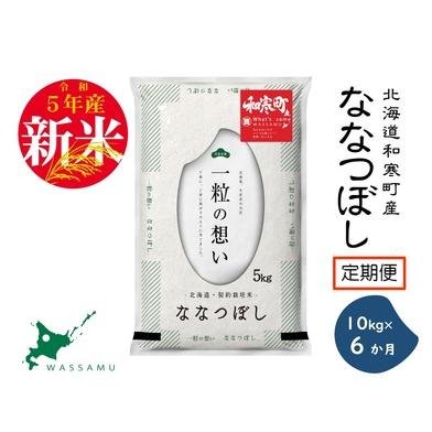 ふるさと納税 《6か月定期便》北海道和寒町産ななつぼし10kg（5kg×2袋） 北海道和寒町