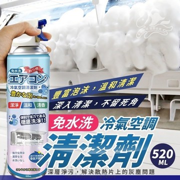 冷氣清潔劑 520ml 免水洗 除異味 抗菌 空調冷氣抗菌清潔劑 清洗劑 蒸發器清洗劑 冷氣清洗劑 冷氣清潔噴霧