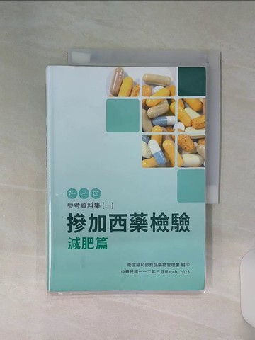 【書寶二手書T8／大學理工醫_RE9】參考資料集(一) 摻加西藥檢驗減肥篇[軟精裝]_吳秀梅, 林金富, 王德原, 曾素香, 黃守潔, 林雅姿, 蔡麗瑤, 林俞廷, 黃昱綺, 王慧瑋, 黃筱婷
