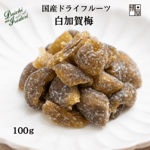 博屋 ドライフルーツ 国産 白加賀梅 100g x 1袋 干し梅 種なし 梅 種抜き 種無し 青梅 ほし梅 ほしうめ ドライ うめ 果実 南信州菓子工房