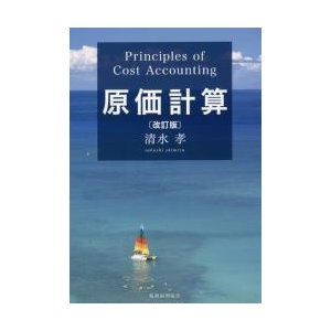 原価計算　改訂版   清水　孝　著