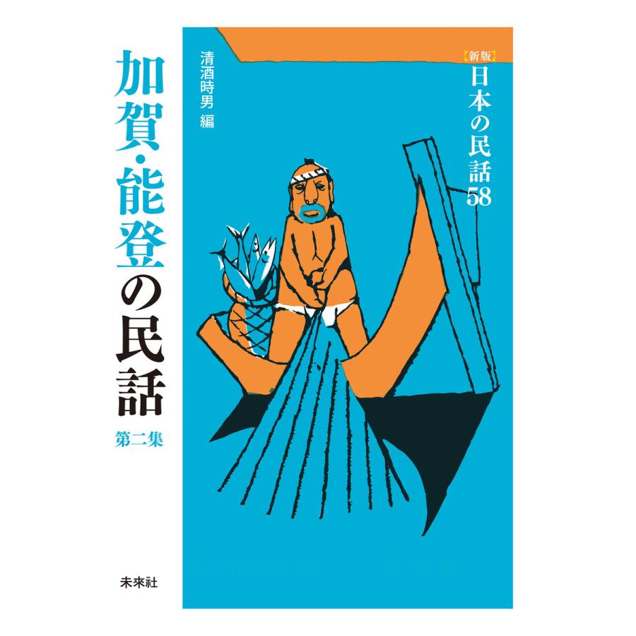 加賀・能登の民話 第2集