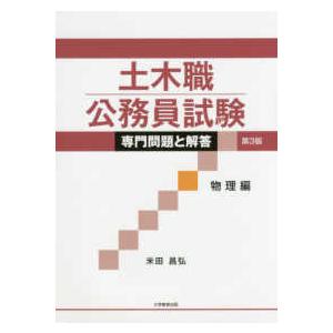 土木職公務員試験専門問題と解答物理編 （第３版）