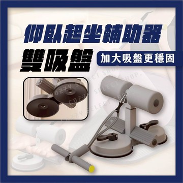 [升級雙吸盤] 仰臥起坐輔助器 雙吸盤 仰臥起坐器 健身 健腹器 捲腹器 瑜珈 運動器材 仰臥起坐輔助 加拉力繩 升級吸