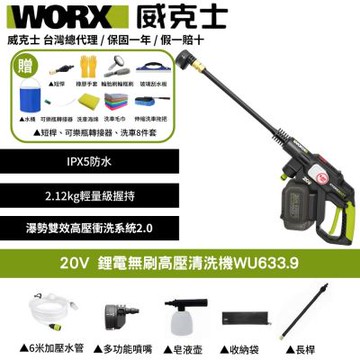 WORX 威克士 20V 鋰電無刷高壓清洗機 WU633.92