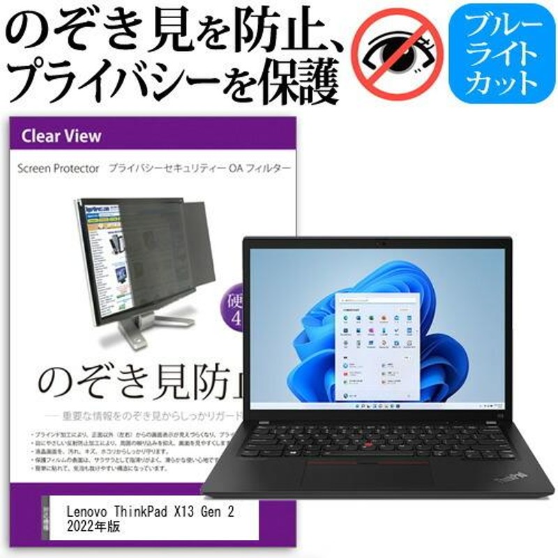 Lenovo ThinkPad X13 Gen 2 2022年版 (13.3インチ) 覗き見防止 のぞき