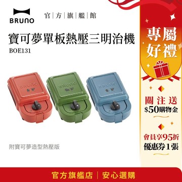 【日本BRUNO】寶可夢三明治機｜創意熱壓｜小火龍｜妙蛙種子｜傑尼龜｜早餐必備神器