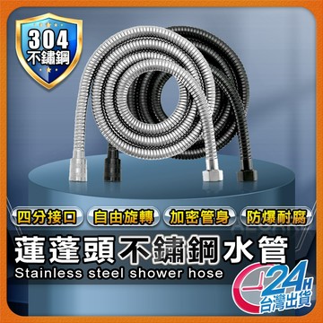 【不鏽鋼管不糾結】現貨 蓮蓬頭軟管 蓮蓬頭 蓮蓬頭水管 防爆管 軟管 不鏽鋼軟管 蓮蓬頭管 水龍頭管 水管【NE】