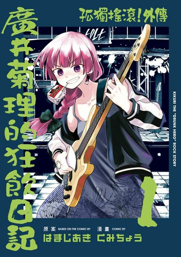 【電子書】孤獨搖滾！外傳 廣井菊理的狂飲日記 (1)