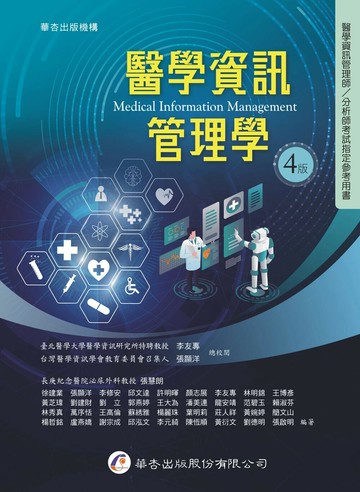 醫學資訊管理學 (4版) 李友專、張顯洋/張慧朗  華杏