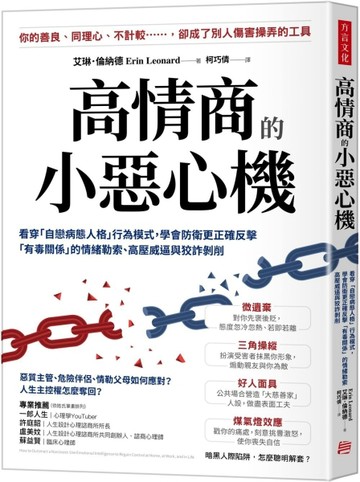 高情商的小惡心機：看穿「自戀病態人格」行為模式， 學會防衛更正確反擊「有毒關[二手書_良好]