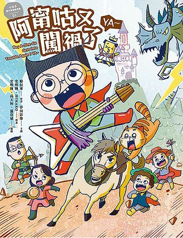 【電子書】小兒子親子音樂劇漫畫01：阿甯咕又闖禍了YA～